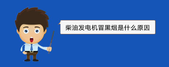 后安镇柴油发电机冒黑烟是什么原因
